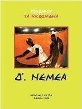 Πινδάρου τα σωζόμενα: Νέμεα