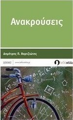 Ανακρούσεις