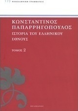 Ιστορία του ελληνικού έθνους
