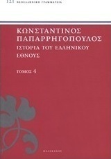 Ιστορία του ελληνικού έθνους