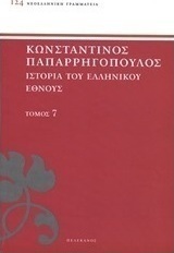 Ιστορία του ελληνικού έθνους