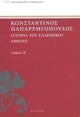 Ιστορία του ελληνικού έθνους