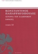 Ιστορία του ελληνικού έθνους