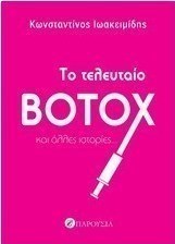 Το τελευταίο botox και άλλες ιστορίες
