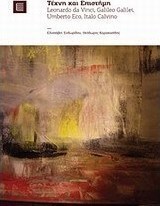 Τέχνη και επιστήμη