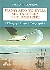 Πάνω από το κύμα με τα φτερά της ποίησης