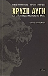 Χρυσή Αυγή και στρατηγικές διαχείρισης της κρίσης