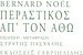 Περαστικός απ' τον Άθω