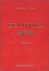 Πελασγικά