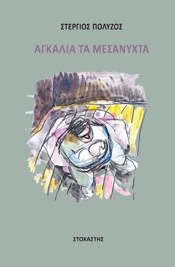 Αγκαλιά τα μεσάνυχτα
