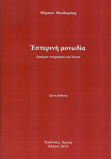 Εσπερινή μονωδία