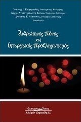 Ανθρώπινος πόνος και υπαρξιακός προβληματισμός