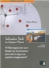 Salvador Dali και σύγχρονη φυσική