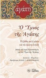 Ο ύμνος της αγάπης