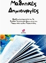 Μαθητικές δημιουργίες