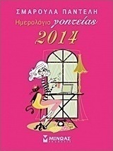 Ημερολόγιο γοητείας 2014