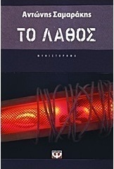 Το λάθος