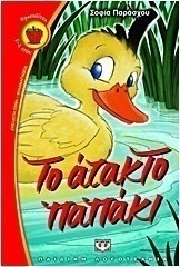 Το άτακτο παπάκι