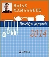 Ημερολόγιο μαγειρικής 2014