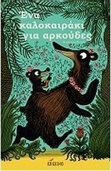 Ένα καλοκαιράκι για αρκούδες