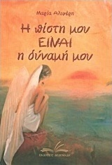 Η πίστη είναι η δύναμή μου
