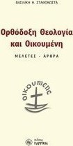 Ορθόδοξη θεολογία και οικουμένη