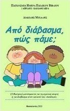 Από διάβασμα πώς πάμε;