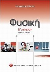 Φυσική Β΄ λυκείου γενικής παιδείας