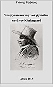 Υπαρξιακό και νοητικό γίγνεσθαι κατά τον Kierkegaard