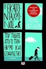 Ο εκατοντάχρονος που πήδηξε από το παράθυρο και εξαφανίστηκε