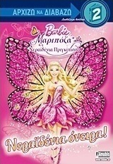 Barbie Μαριπόζα & η νεραϊδένια πριγκίπισσα: Νεραϊδένια όνειρα