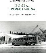 Εννέα. Τρυφερή Αθήνα