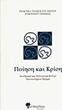 Πρακτικά τριακοστού πρώτου συμποσίου ποίησης: Ποίηση και κρίση