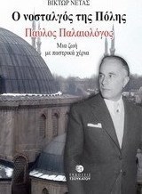 Ο νοσταλγός της Πόλης