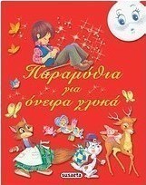 Παραμύθια για όνειρα γλυκά
