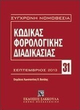 Κώδικας φορολογικής διαδικασίας