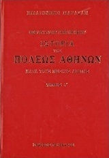 Ιστορία της πόλεως Αθηνών κατά τους μέσους αιώνας