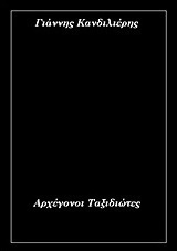 Αρχέγονοι ταξιδιώτες