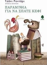 Παραμύθια για να σπάτε κέφι