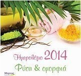 Ημερολόγιο 2014: Φύση και ομορφιά