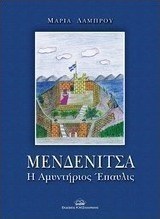 Μενδενίτσα: Η αμυντήριος έπαυλις