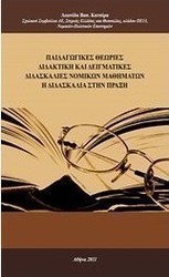 Παιδαγωγικές θεωρίες. Διδακτική και δειγματικές διδασκαλίες νομικών μαθημάτων