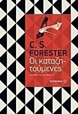 Οι καταζητούμενες