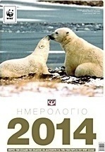 Ημερολόγιο WWF 2014