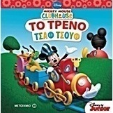 Mickey Mouse Clubhouse: Το τρένο τσαφ τσουφ