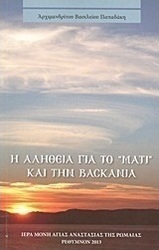 Η αλήθεια για το "μάτι" και την βασκανία