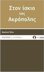 Στον ίσκιο της Ακρόπολης