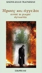 Ήρωες και άγγελοι, αυτοί οι μικροί άγνωστοι