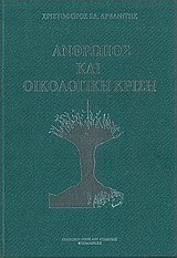Άνθρωπος και οικολογική κρίση