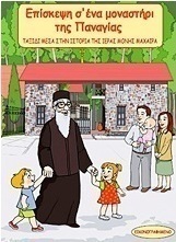 Επίσκεψη σ' ένα μοναστήρι της Παναγιάς